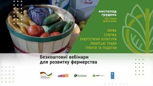 У листопаді-грудні пройдуть безкоштовні вебінари щодо ідей для розвитку фермерського бізнесу - INFBusiness
