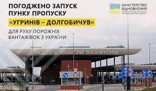 Україна та Польща домовились про відкриття пункту пропуску для порожніх вантажівок - INFBusiness