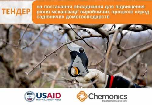 USAID АГРО оголошує тендер на постачання обладнання для садівництва - INFBusiness
