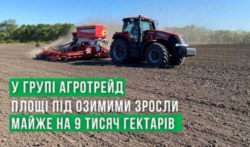 У Групі АГРОТРЕЙД збільшили площі під озимими культурами майже на 9 тисяч га - INFBusiness