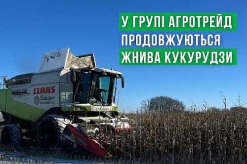АГРОТРЕЙД продовжує збирати кукурудзу - INFBusiness