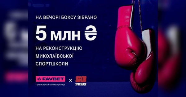 Бійцівський клуб SpartaBox на благодійному вечері за підтримки Favbet зібрав 5 млн грн - INFBusiness