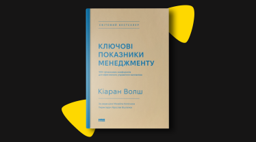 На 13 рік роботи в Україні сервіс для виклику авто Uklon має 1,3 млн активних клієнтів та залишив позаду міжнародних конкурентів Bolt і Uber. Додаток Uklon завантажили 12 млн разів. У 2021-му компанія була у тридцятці найуспішніших стартапів з оцінкою $50–100 млн, за версією Forbes. Відтоді Uklon вийшов на міжнародний ринок, змінив СЕО і запустив сервіс кур’єрської доставки. Які книги читають лідери компанії? «Ключові показники менеджменту. 100+ фінансових коефіцієнтів для ефективного управління компанією», Кіаран Волш
