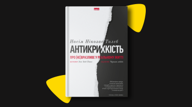 На 13 рік роботи в Україні сервіс для виклику авто Uklon має 1,3 млн активних клієнтів та залишив позаду міжнародних конкурентів Bolt і Uber. Додаток Uklon завантажили 12 млн разів. У 2021-му компанія була у тридцятці найуспішніших стартапів з оцінкою $50–100 млн, за версією Forbes. Відтоді Uklon вийшов на міжнародний ринок, змінив СЕО і запустив сервіс кур’єрської доставки. Які книги читають лідери компанії? «Антикрихкість. Про (не)вразливе у реальному житті», Насім Ніколас Талеб