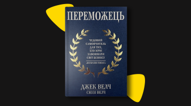 На 13 рік роботи в Україні сервіс для виклику авто Uklon має 1,3 млн активних клієнтів та залишив позаду міжнародних конкурентів Bolt і Uber. Додаток Uklon завантажили 12 млн разів. У 2021-му компанія була у тридцятці найуспішніших стартапів з оцінкою $50–100 млн, за версією Forbes. Відтоді Uklon вийшов на міжнародний ринок, змінив СЕО і запустив сервіс кур’єрської доставки. Які книги читають лідери компанії? «Переможець», Джек Велч, Сьюзі Велч