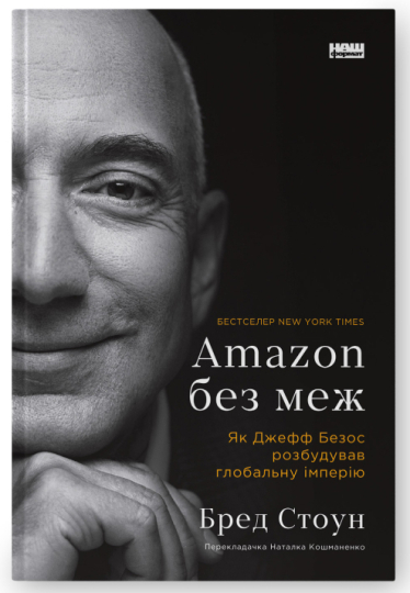 У 2015 році видання The New York Times розповіло світу про корпоративну культуру Amazon. Співробітники компанії жили в постійному стресі: їм проводили регулярні порівняльні оцінювання, за результатами яких найслабших звільняли, та не пропонували фінансових стимулів, писали журналісти. Як підходи до управління персоналом в Amazon змінилися після скандалу та що це дало компанії – у книзі «Amazon без меж» Бреда Стоуна «Amazon без меж», Бред Стоун /nashformat.ua