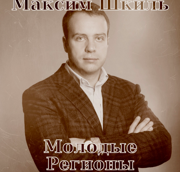 Новый «Курченко» (Максим Шкиль) которого вырастил Владимир Омелян. На что закрывают глаза в НАБУ, САП, ГБР.
