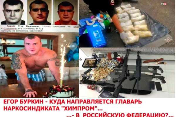 Большие разборки наркокартеля «Химпром» (Егор Буркин)