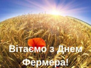 Вітаємо з Днем фермера!