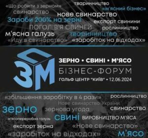 Відкрито реєстрацію на бізнес-форум «Зерно. Свині. М’ясо – 2024»