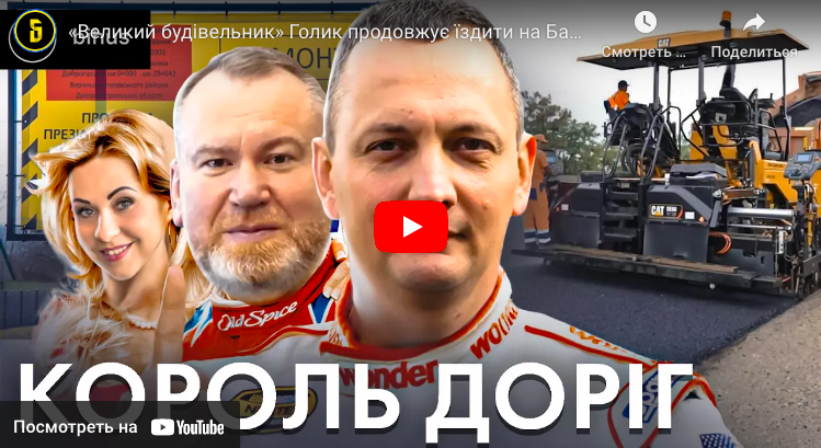 Консультант “Великого будівництва” Юрій Голик продовжує їздити на Банкову попри скандал з фітнес-тренеркою і мільярдами на ремонті доріг