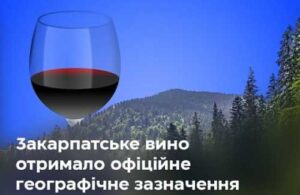 Закарпатське вино – нове географічне зазначення