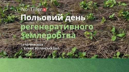 Польовий День Регенеративного Землеробства