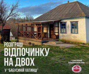 «Бабусина хатка» запрошує до себе в гості двох людей