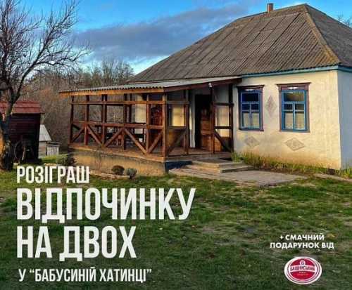 Благодійний фонд «МХП-Громаді» розігрує вікенд на двох у «Бабусиній хатці» на Черкащині. Це атмосферне місце в Ліплявому на Канівщині, яке перенесе в далеке дитинство в селі і подарує яскраві спогади про літо. Всі подробиці розіграшу – на сторінці «МХП-Громаді» в інстаграмі. «Бабусина хатка» запрошує до себе в гості двох людей - INFBusiness