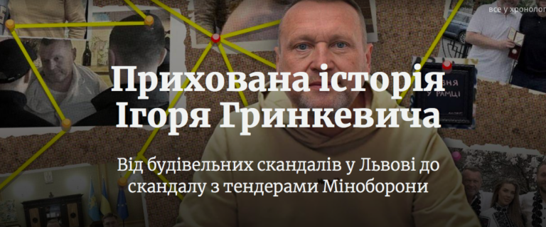 Прихована історія Ігоря Гринкевича - INFBusiness