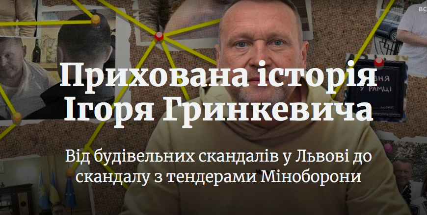 Прихована історія Ігоря Гринкевича