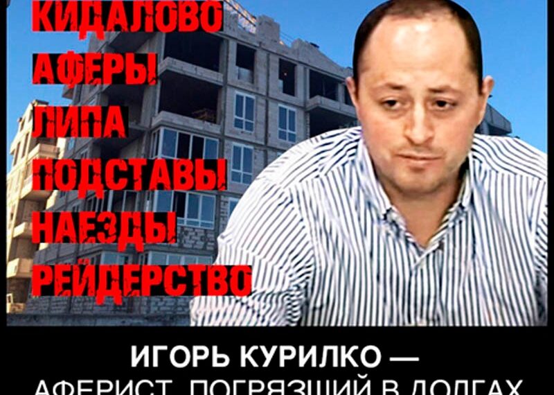 ПРИКЛЮЧЕНИЯ РЕЙДЕРА ИГОРЯ КУРИЛКО. ЧАСТЬ 1: ПОПЫТКИ ЗАХВАТА САНАТОРИЯ ЧКАЛОВА В ОДЕССЕ И НАЕЗД НА ГЕНЕРАЛЬНОГО ПРОКУРОРА