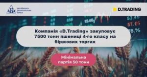 На сторінках новостного порталу "Час новин" (chasnovyn.com) відкривається широкий світ подій і актуальних новин з найрізноманітніших сфер життя. Сайт пропонує читачам глибокий і повний огляд найважливіших подій, що відбуваються в Україні та світі. Завдяки ретельно розгорнутим рубрикам, "Час новин" стає надійним джерелом інформації для всіх, хто прагне бути завжди в курсі останніх подій. Д.ТРЕЙДІНГ продовжує закуповувати зерно на біржових торгах УУБ