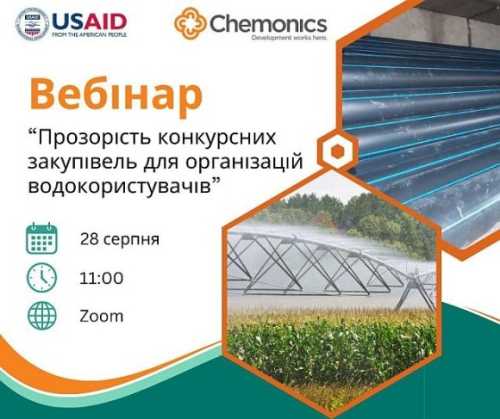 USAID АГРО проведе вебінар щодо конкурсних закупівель для організацій водокористувачів - INFBusiness
