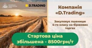 Д.Трейдінг збільшує закупівельну вартість зерна на біржових торгах