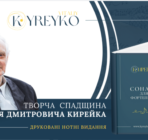 Віталій Кирейко: Нові горизонти для української класичної музики&hellip;