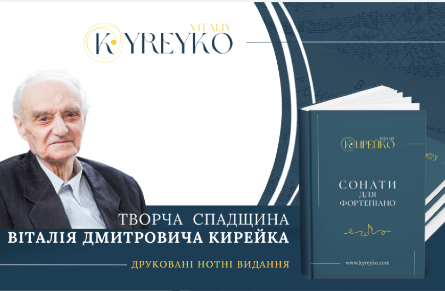 Віталій Кирейко: Нові горизонти для української класичної музики в цифрову епоху
