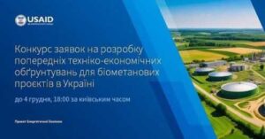 USAID оголосила конкурс для виробників біометану