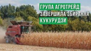АГРОТРЕЙД закінчив збирати кукурудзу: врожайність вища, ніж розраховували