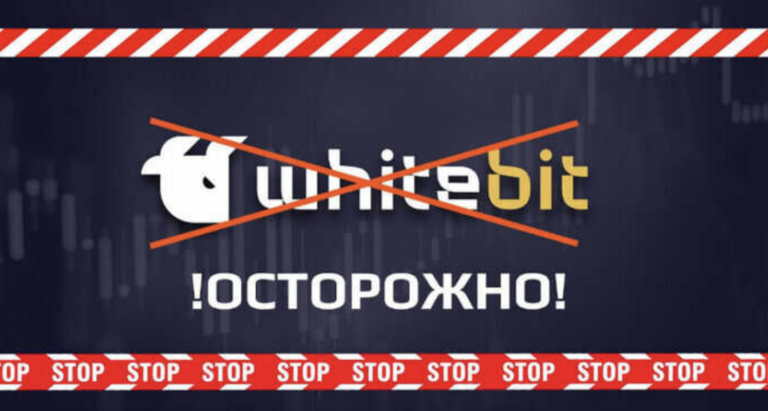 Криптобиржа Whitebit пытается зачистить негативные отзывы в интернете о мошенничестве и сомнительных сделках - INFBusiness