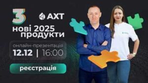 Запрошуємо на пряму трансляцію презентації новинок від бренду АХТ