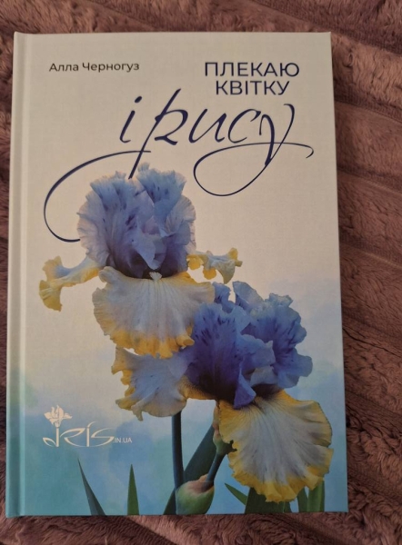 Про «карликів», ріжки з «космосу» і не тільки: найвідоміша селекціонерка ірисів Алла Черногуз про те, як створює нові сорти півників - INFBusiness