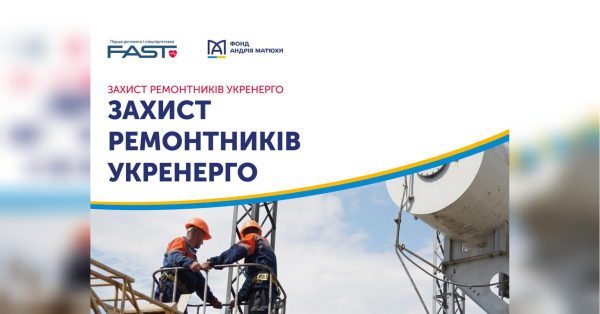 Фонд Андрія Матюхи об’єднав зусилля з Укренерго задля безпеки ремонтників - INFBusiness