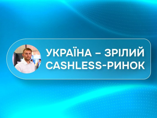 Артем Ляшанов про ключові сигнали зрілості українського cashless-ринку - INFBusiness