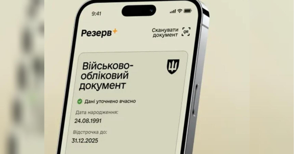 В Резерв+ з’явилась дивна позначка: що вона означає і чи варто хвилюватись - INFBusiness