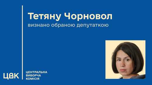 ЦВК визнала Тетяну Чорновол народною депутаткою після вбивства Парубія - INFBusiness