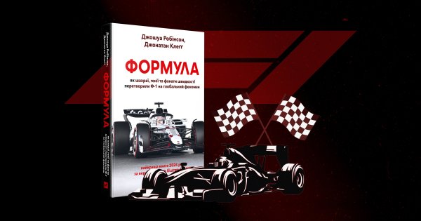 «Гуска, що несе золоті яйця»: як «Формула-1» перетворилася на бізнес із мільярдною аудиторією - INFBusiness