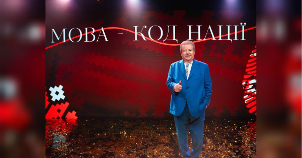 Українська мова — генетичний код нації, — Михайло Поплавський - INFBusiness