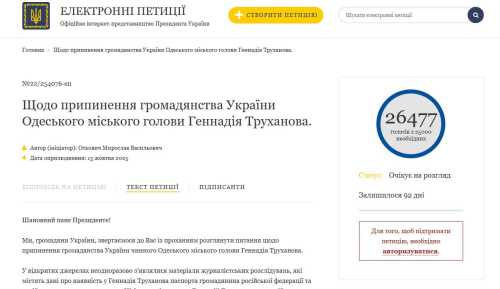 Петиція про позбавлення Труханова громадянства України за добу набрала 25 тисяч голосів - INFBusiness