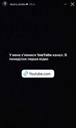 Ексглава МЗС Дмитро Кулеба стане YouTube-блогером - INFBusiness
