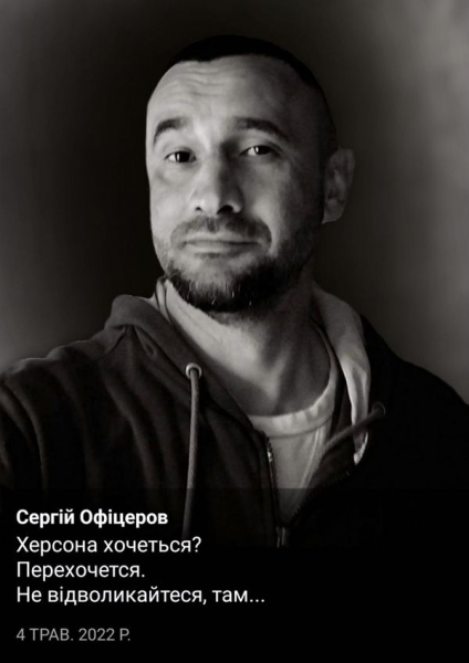 Сергій Офіцеров