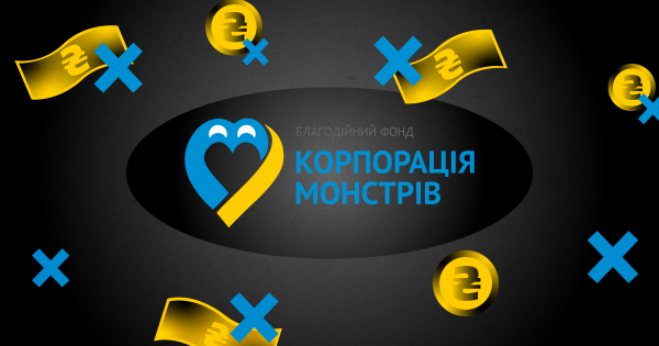 Криза в «Корпорації монстрів». Чому один із найбільших фондів перестав приймати запити на допомогу? Forbes дізнався деталі - INFBusiness