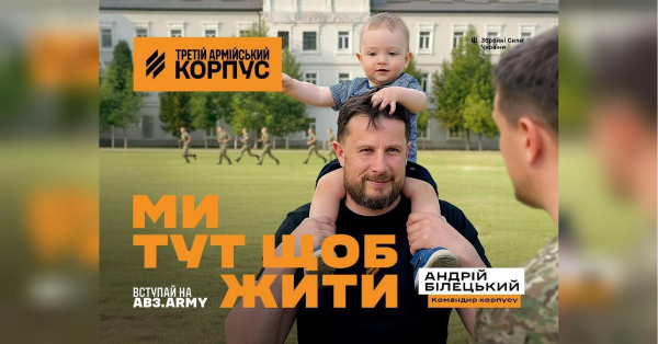 Заради дітей і майбутнього України. Третій корпус Білецького зворушив продовженням кампанії «Ми тут, щоб жити» (відео) - INFBusiness