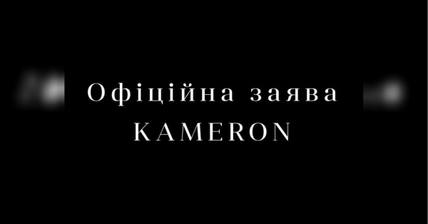 У KAMERON заявили про проведення незалежного юридичного та фінаудиту у відповідь на медійні атаки — заява компанії - INFBusiness