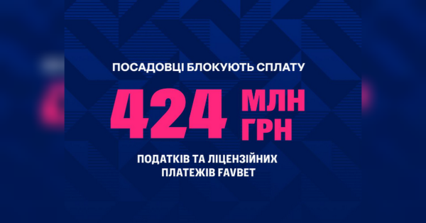 Через незаконне блокування рахунків FAVBET не має можливості сплатити 424 млн грн до бюджету — заява компанії - INFBusiness