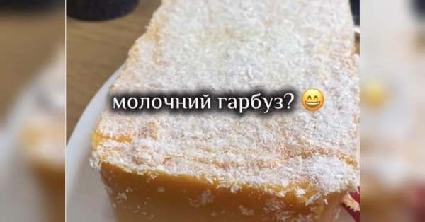«Молочний гарбуз»: рецепт — простіше не буває - INFBusiness