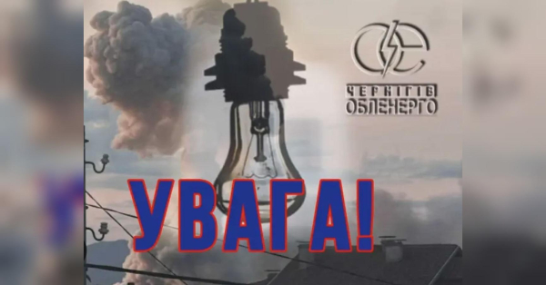 Частину Чернігівщини знеструмлено внаслідок удару ворога - INFBusiness