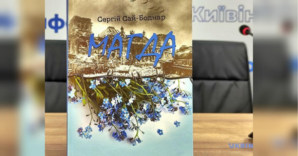 Поїхала за коханим на Поділля й згинула в таборах ГУЛАГу: у Києві презентували книгу «Магда» - INFBusiness