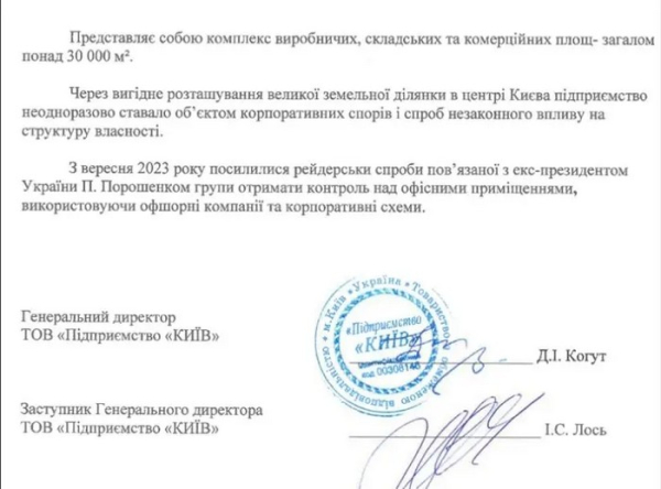 ЗМІ пишуть про спробу рейдерського захоплення ТОВ «Підприємство «Київ»: що відомо - INFBusiness
