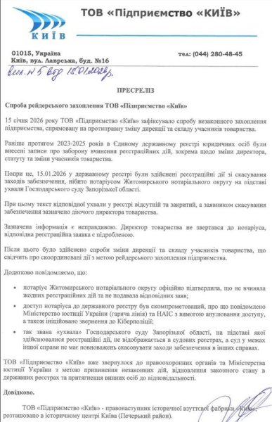 ЗМІ пишуть про спробу рейдерського захоплення ТОВ «Підприємство «Київ»: що відомо - INFBusiness